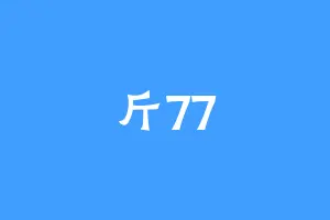 斤77