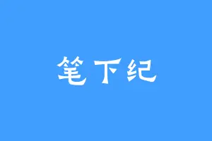 笔下纪