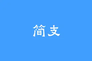 简支