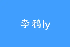 李鸦ly