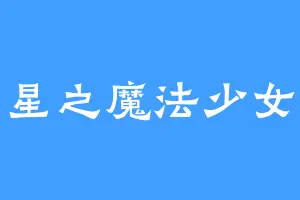 星之魔法少女