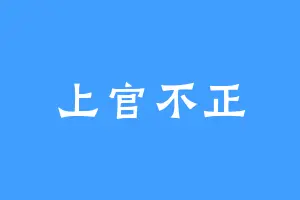上官不正
