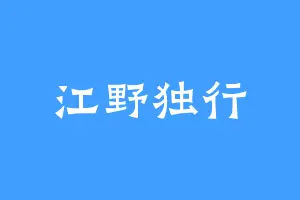 江野独行
