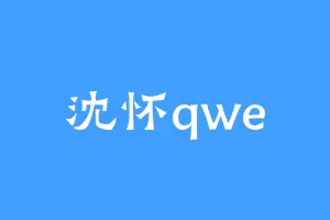 沈怀qwe