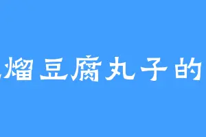 爱吃熘豆腐丸子的罗天
