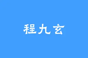 程九玄