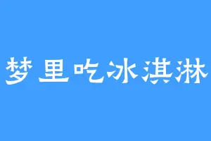 梦里吃冰淇淋
