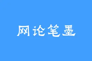 网论笔墨