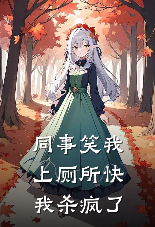 同事笑我上厕所快，我杀疯了