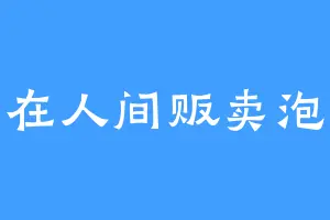 我在人间贩卖泡芙