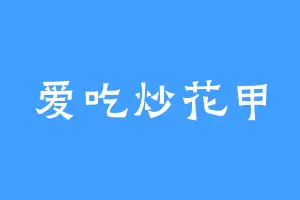 爱吃炒花甲