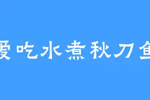 爱吃水煮秋刀鱼