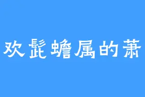 喜欢髭蟾属的萧某