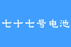 七十七号电池