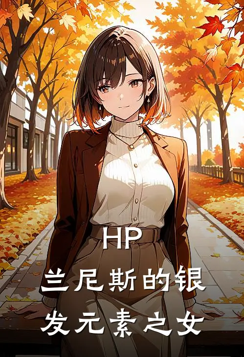HP：兰尼斯的银发元素之女