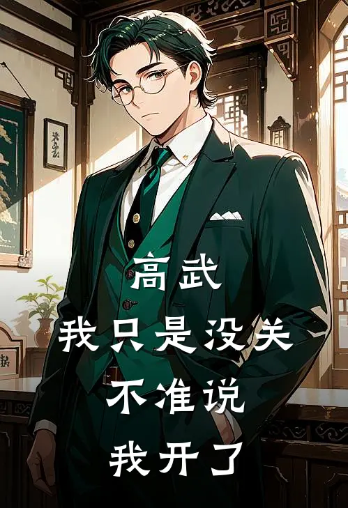 高武：我只是没关，不准说我开了计烨苏倩倩小说最新章节_最新小说推荐高武：我只是没关，不准说我开了计烨苏倩倩