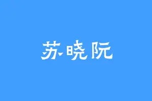 苏晓阮