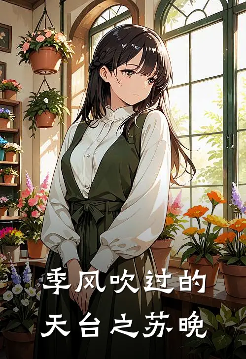 苏晚陆则(季风吹过的天台之苏晚)全章节在线阅读_(季风吹过的天台之苏晚)全本在线阅读
