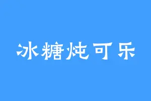 冰糖炖可乐