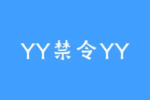 YY禁令YY