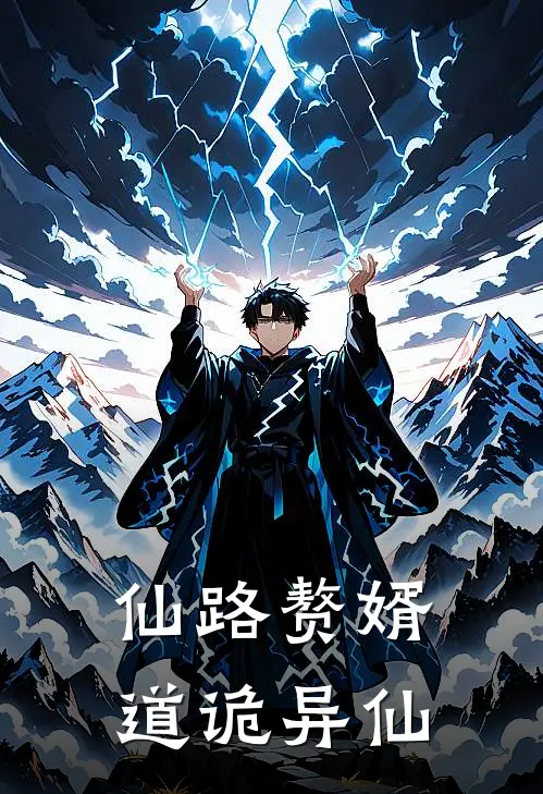 仙路赘婿：道诡异仙林凡苏清雪全文阅读免费全集_最新全本小说仙路赘婿：道诡异仙(林凡苏清雪)