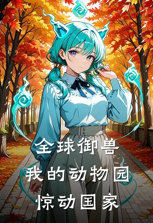 全球御兽：我的动物园惊动国家