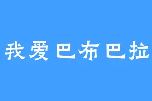 我爱巴布巴拉