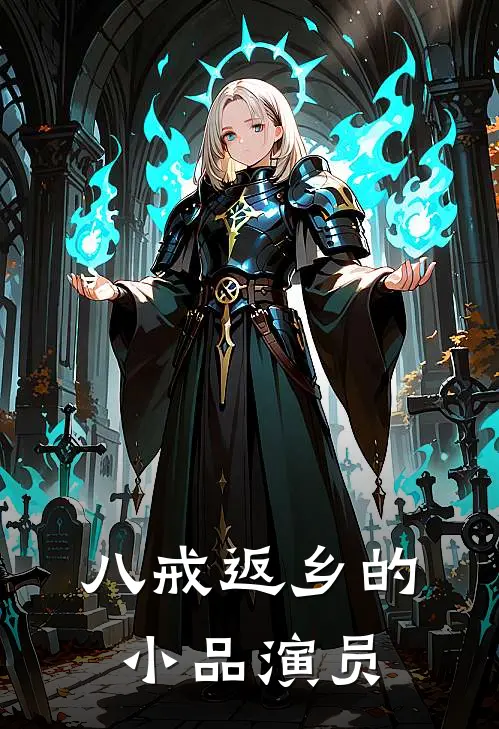 八戒返乡的小品演员