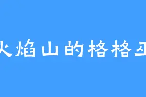火焰山的格格巫