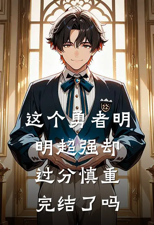 这个勇者明明超强却过分慎重完结了吗