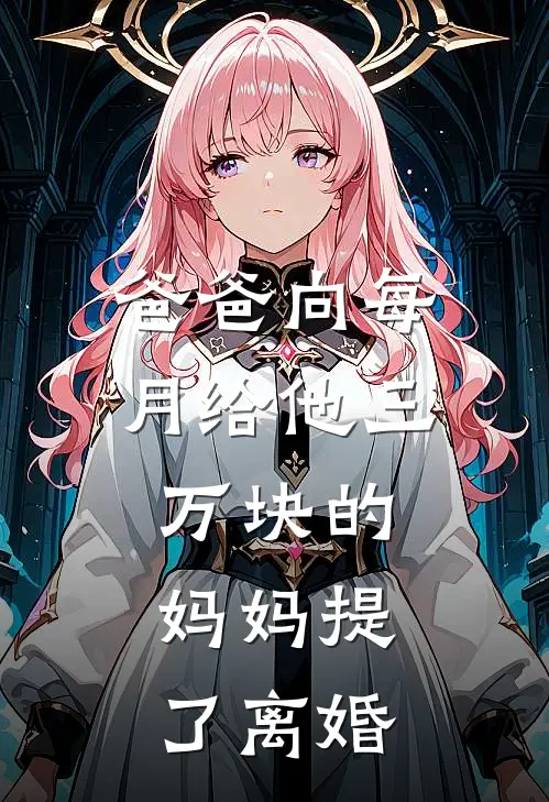 爸爸向每月给他三万块的妈妈提了离婚