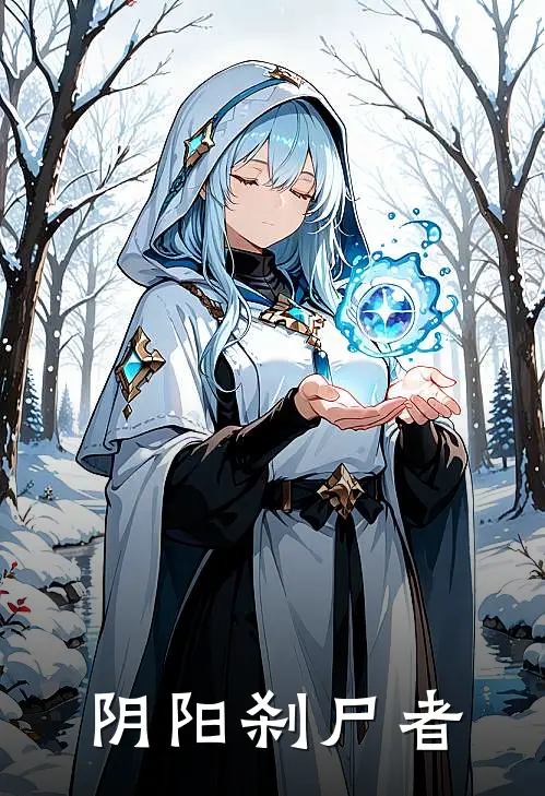 阴阳刹尸者
