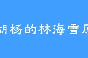 胡杨的林海雪原