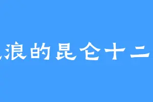 流浪的昆仑十二仙