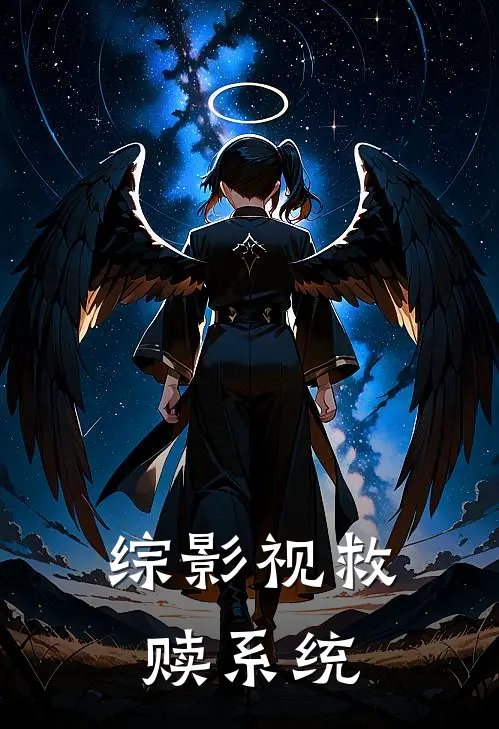 综影视救赎系统