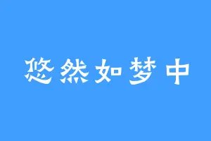 悠然如梦中