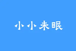 小小未眠