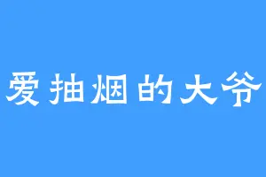 爱抽烟的大爷