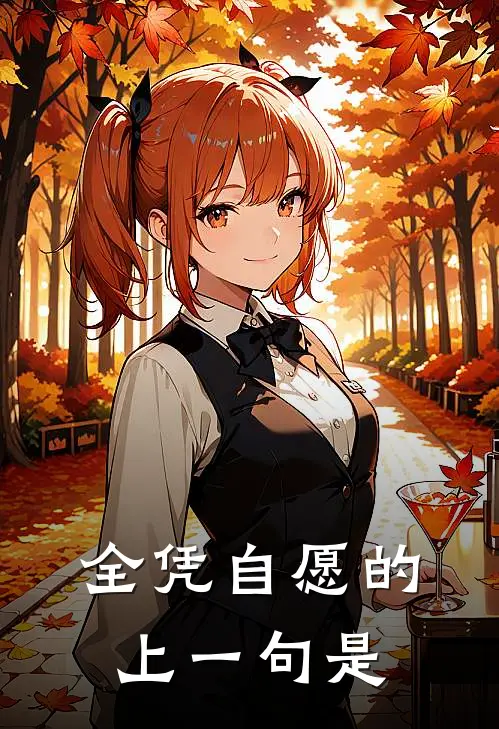 全凭自愿的上一句是