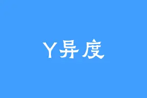 Y异度
