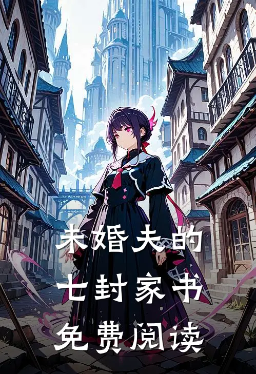 未婚夫的七封家书免费阅读