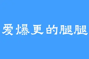 爱爆更的腿腿