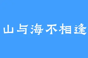 山与海不相逢