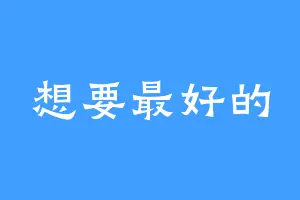 想要最好的