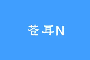 苍耳N