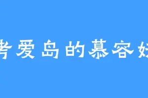考爱岛的慕容妖