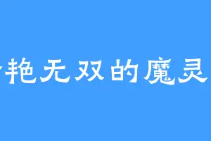 冷艳无双的魔灵王