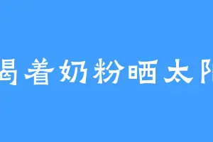 喝着奶粉晒太阳