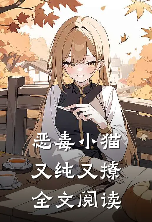 恶毒小猫又纯又撩全文阅读