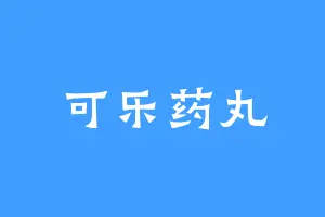 可乐药丸